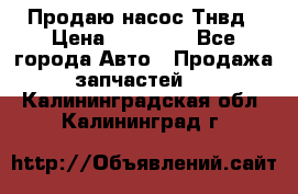 Продаю насос Тнвд › Цена ­ 25 000 - Все города Авто » Продажа запчастей   . Калининградская обл.,Калининград г.